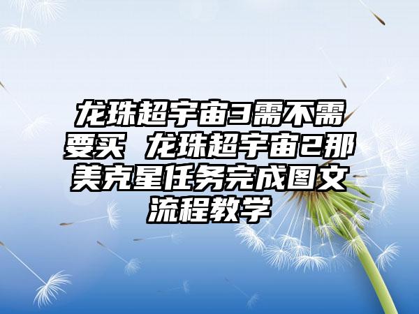 龙珠超宇宙3需不需要买 龙珠超宇宙2那美克星任务完成图文流程教学