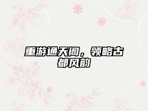 重游通天阁，领略古都风韵