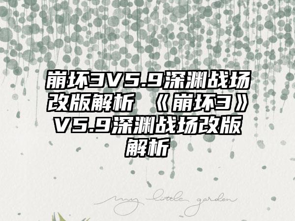 崩坏3V5.9深渊战场改版解析 《崩坏3》V5.9深渊战场改版解析