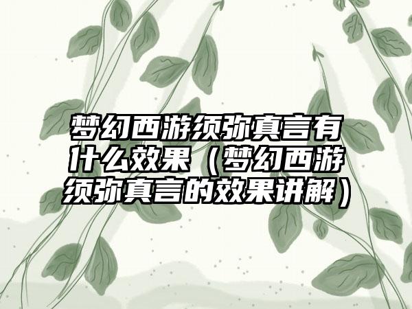 梦幻西游须弥真言有什么效果（梦幻西游须弥真言的效果讲解）