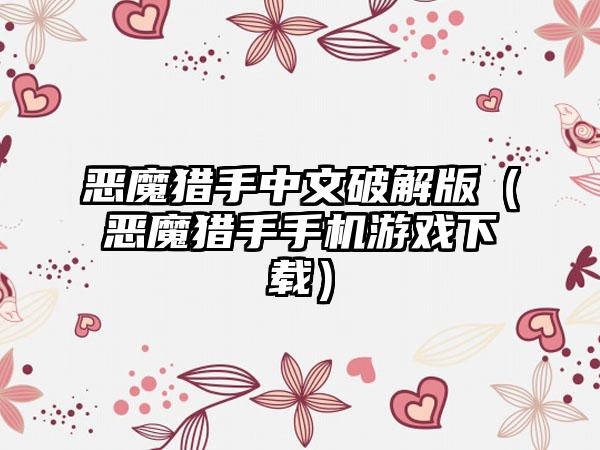 恶魔猎手中文破解版（恶魔猎手手机游戏）