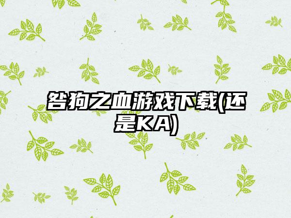 咎狗之血游戏(还是KA)