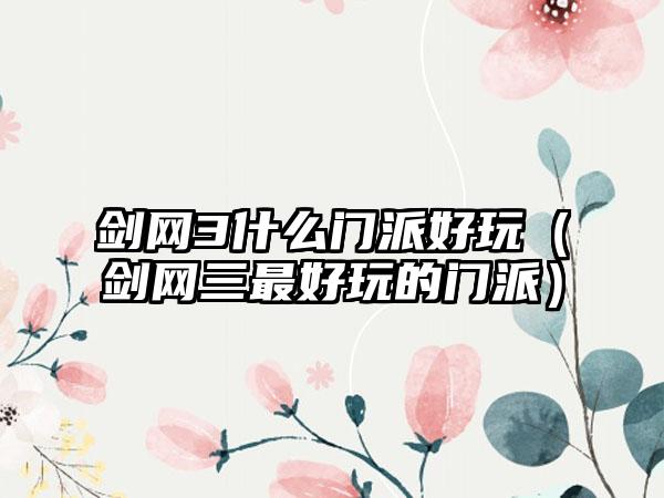 剑网3什么门派好玩（剑网三最好玩的门派）