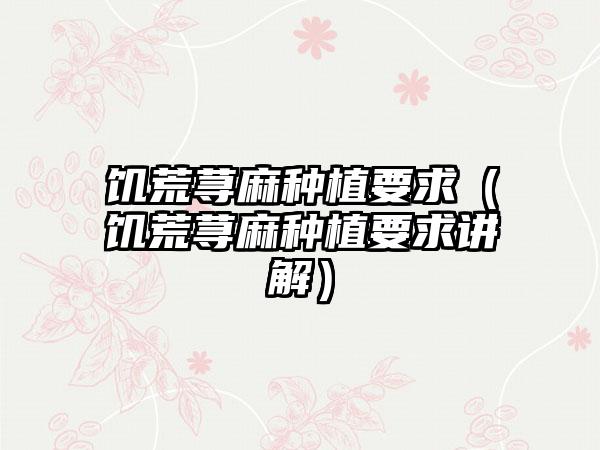 饥荒荨麻种植要求（饥荒荨麻种植要求讲解）