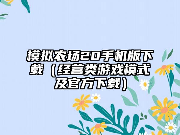 模拟农场20手机版（经营类游戏模式及官方）