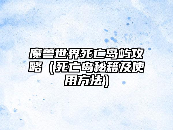 魔兽世界死亡岛屿攻略（死亡岛秘籍及使用方法）