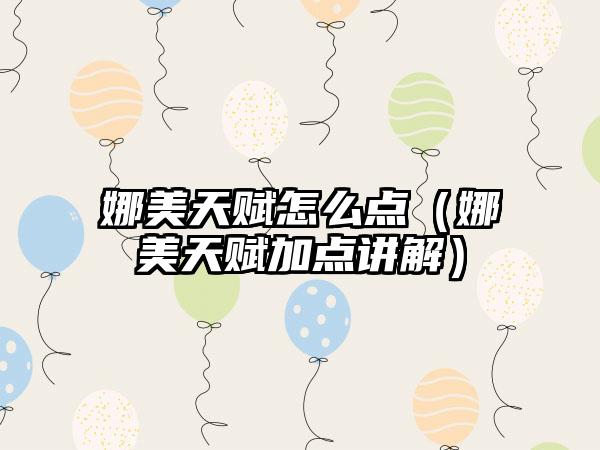 娜美天赋怎么点（娜美天赋加点讲解）