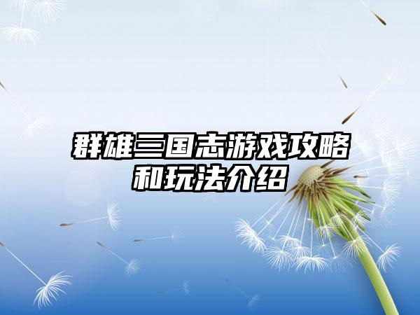 群雄三国志游戏攻略和玩法介绍