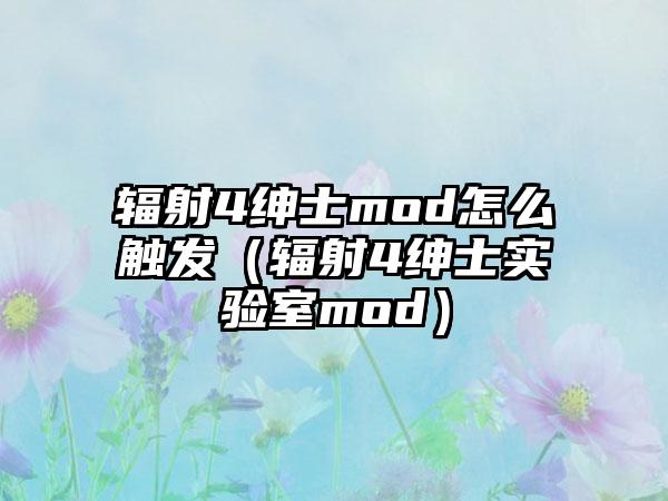 辐射4绅士mod怎么触发（辐射4绅士实验室mod）