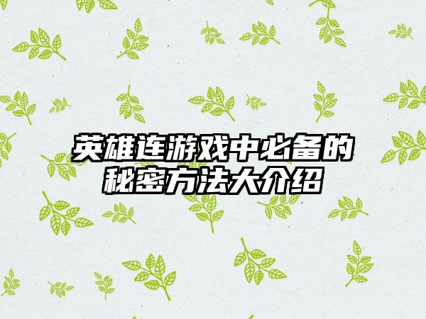 英雄连游戏中必备的秘密方法大介绍