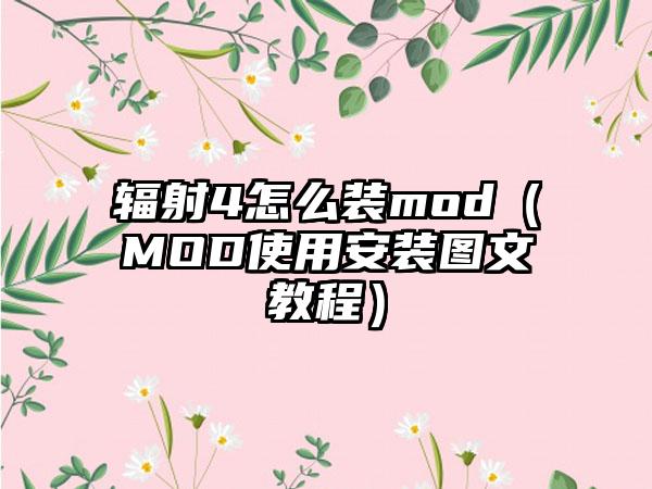 辐射4怎么装mod（MOD使用安装图文教程）
