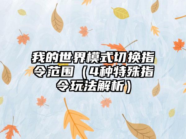 我的世界模式切换指令范围（4种特殊指令玩法解析）