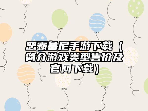 恶霸鲁尼手游（简介游戏类型售价及）