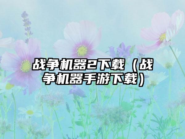 战争机器2（战争机器手游）