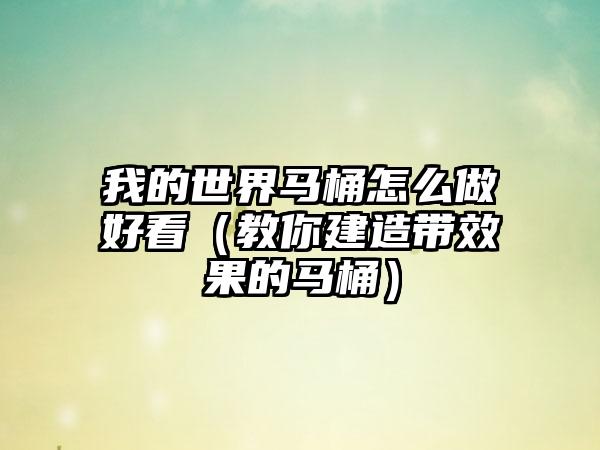 我的世界马桶怎么做好看（教你建造带效果的马桶）