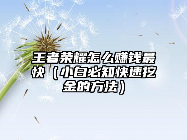王者荣耀怎么赚钱最快（小白必知快速挖金的方法）