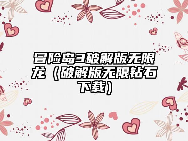 冒险岛3破解版无限龙（破解版无限钻石）