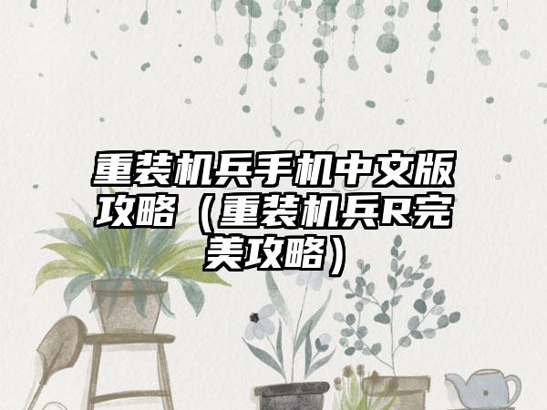 重装机兵手机中文版攻略（重装机兵R完美攻略）