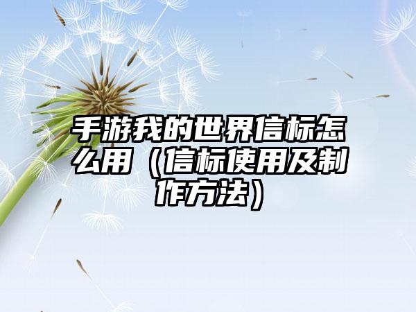 手游我的世界信标怎么用（信标使用及制作方法）