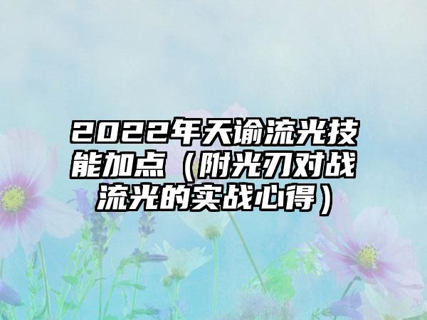 2022年天谕流光技能加点（附光刃对战流光的实战心得）
