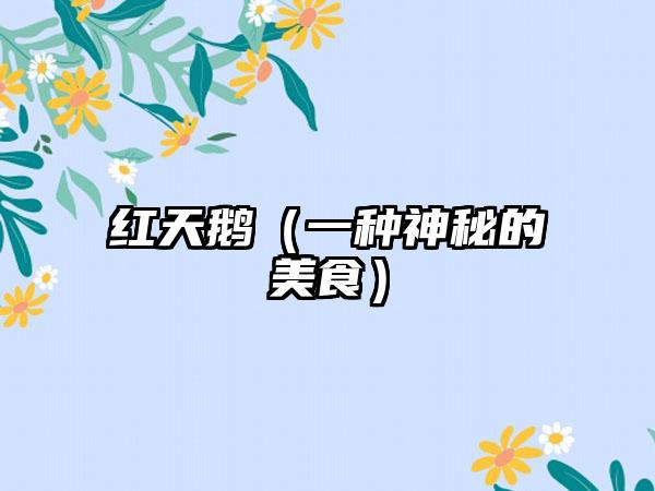 红天鹅（一种神秘的美食）