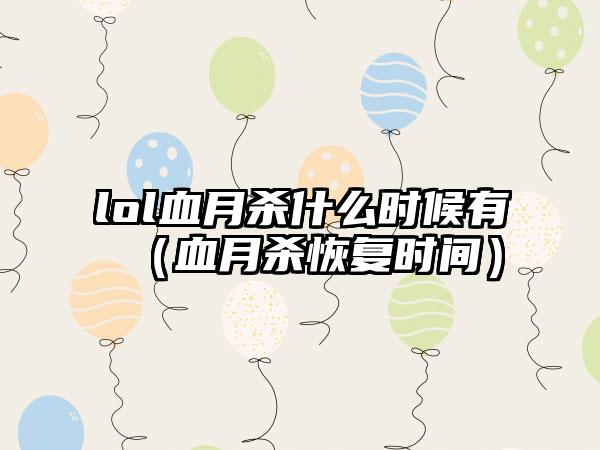 lol血月杀什么时候有（血月杀恢复时间）