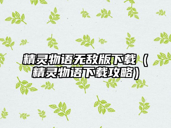 精灵物语无敌版（精灵物语攻略）