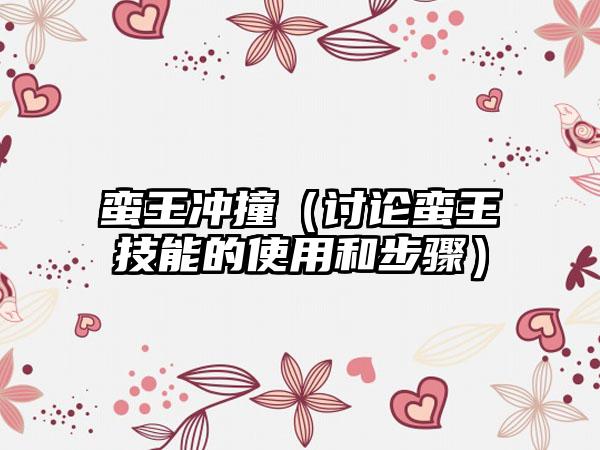 蛮王冲撞（讨论蛮王技能的使用和步骤）