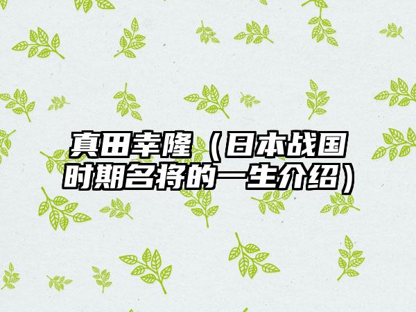 真田幸隆（日本战国时期名将的一生介绍）
