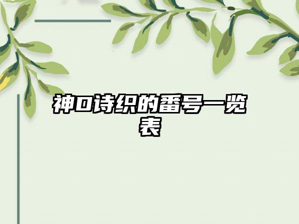 神D诗织的番号一览表