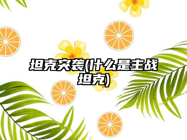 坦克突袭(什么是主战坦克)