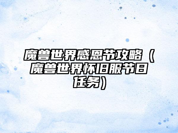 魔兽世界感恩节攻略（魔兽世界怀旧服节日任务）