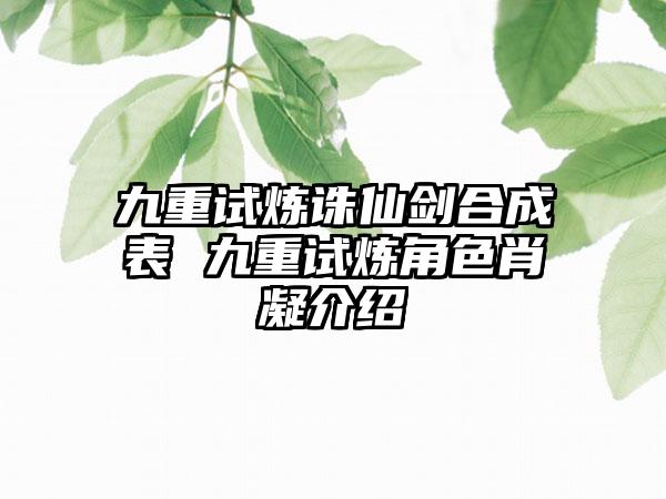 九重试炼诛仙剑合成表 九重试炼角色肖凝介绍