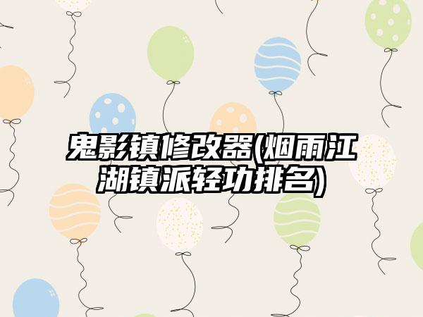 鬼影镇修改器(烟雨江湖镇派轻功排名)