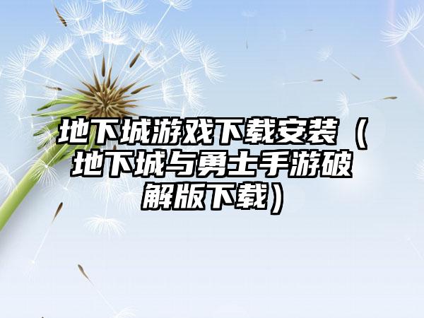 地下城游戏安装（地下城与勇士手游破解版）