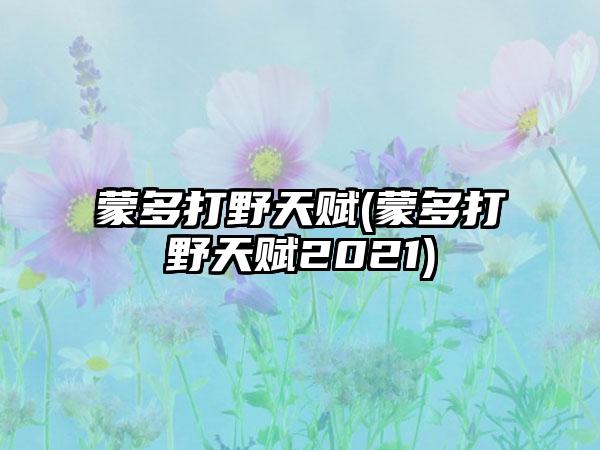 蒙多打野天赋(蒙多打野天赋2021)