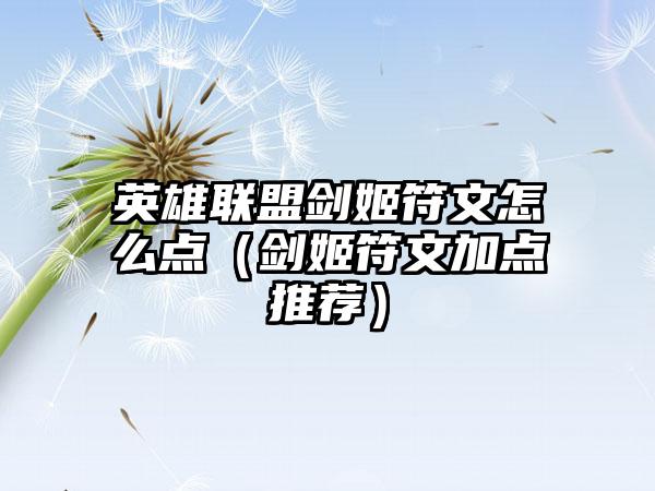 英雄联盟剑姬符文怎么点（剑姬符文加点推荐）