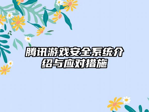 腾讯游戏安全系统介绍与应对措施