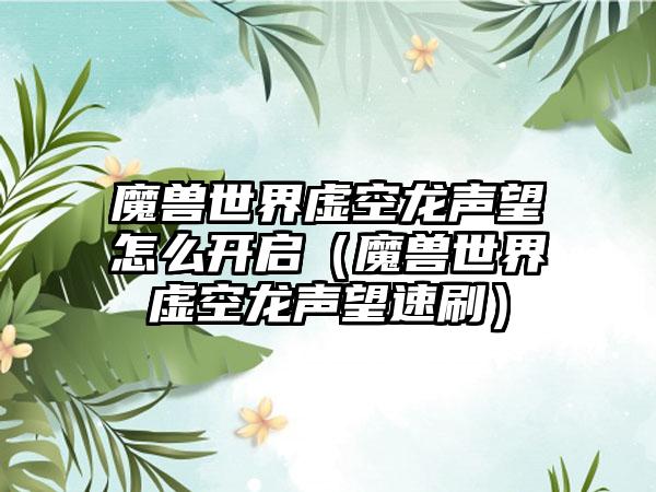 魔兽世界虚空龙声望怎么开启（魔兽世界虚空龙声望速刷）