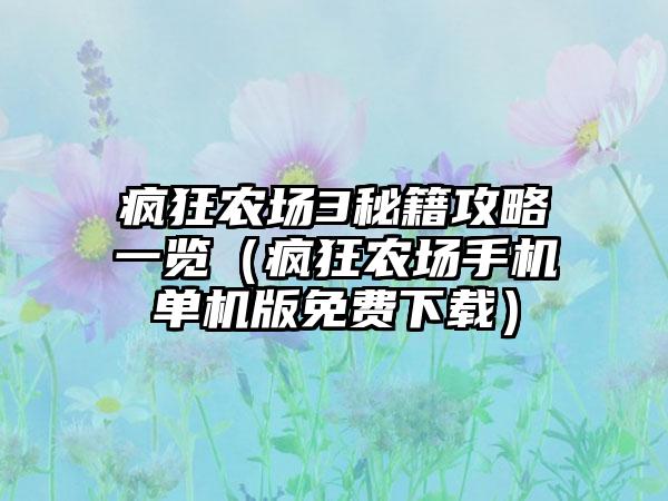 疯狂农场3秘籍攻略一览（疯狂农场手机单机版免费）