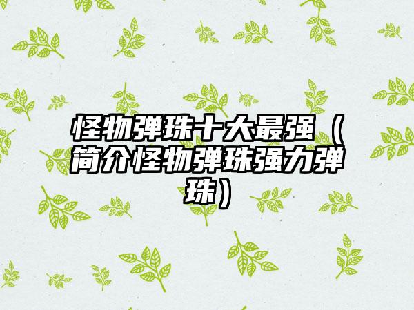 怪物弹珠十大最强（简介怪物弹珠强力弹珠）