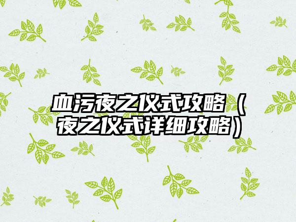 血污夜之仪式攻略（夜之仪式详细攻略）