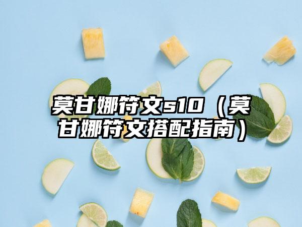 莫甘娜符文s10（莫甘娜符文搭配指南）
