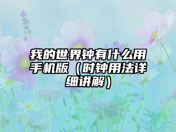 我的世界钟有什么用手机版（时钟用法详细讲解）