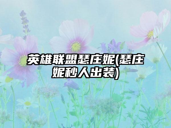英雄联盟瑟庄妮(瑟庄妮秒人出装)