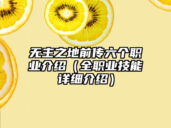 无主之地前传六个职业介绍（全职业技能详细介绍）