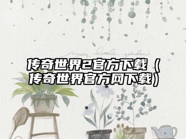 传奇世界2官方（传奇世界官方网）