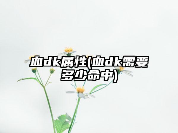 血dk属性(血dk需要多少命中)