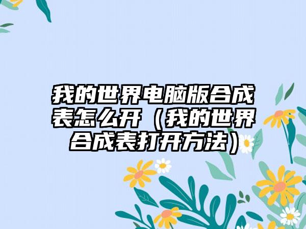 我的世界电脑版合成表怎么开（我的世界合成表打开方法）