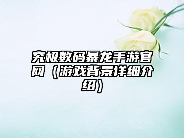 究极数码暴龙手游（游戏背景详细介绍）
